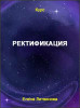 Ректификация