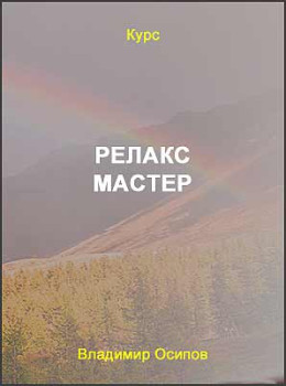 Релакс Мастер