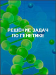 Решение задач по генетике