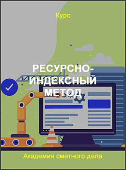 Ресурсно-индексный метод