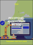 Ресурсно-индексный метод