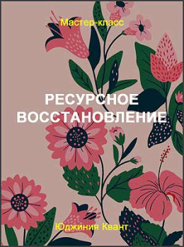 Ресурсное восстановление