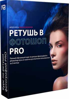 Ретушь в Фотошоп PRO