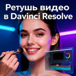 Ретушь видео в Davinci Resolve