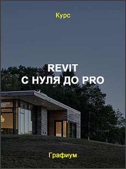 Revit c нуля до PRO