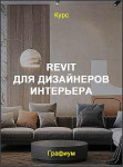 Revit для дизайнеров интерьера