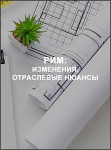 РИМ: изменения, отраслевые нюансы