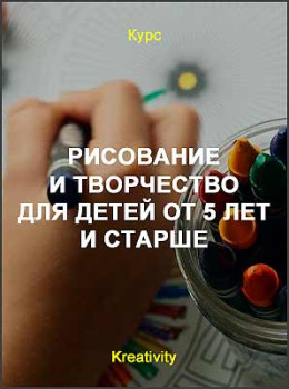 Рисование и творчество для детей от 5 лет и старше