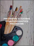 Рисование в технике правополушарное рисование Рисование в технике правополушарное рисование