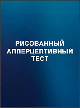 Рисованный апперцептивный тест