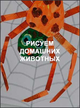 Рисуем домашних животных