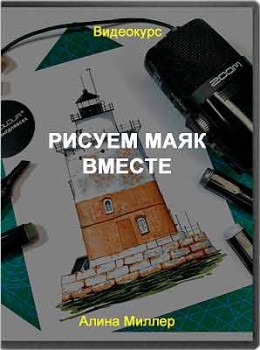 Рисуем маяк вместе