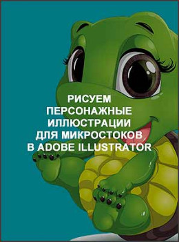 Рисуем персонажные иллюстрации для микростоков в Adobe Illustrator