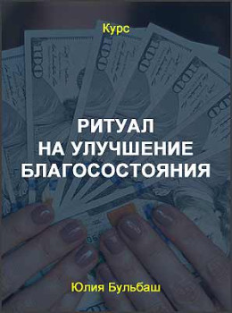 Ритуал на улучшение благосостояния