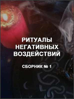 Ритуалы негативных воздействий 1