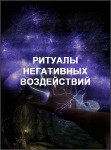 Ритуалы негативных воздействий