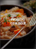 Ризотто от А до Я