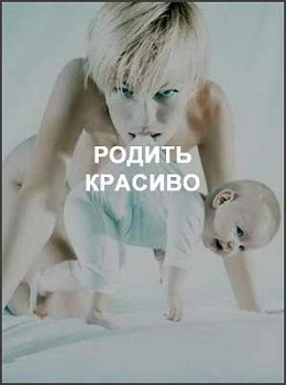 Родить красиво