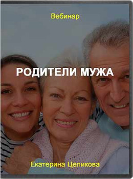 Родители мужа