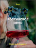 Российское вино