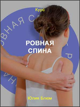 Ровная спина