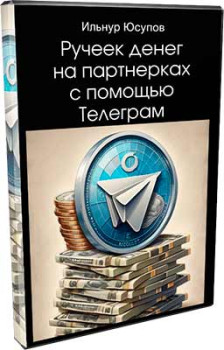 Ручеек денег на партнерках с помощью Телеграм