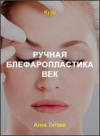 Ручная блефаропластика век