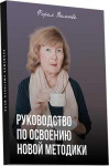 Руководство по освоению новой методики
