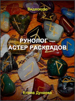 Рунолог — мастер раскладов