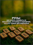 Руны: как начать понимать их без страха, путаницы и ощущения, что это только для избранных