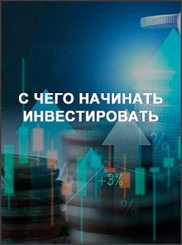 С чего начинать инвестировать