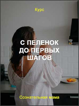 С пеленок до первых шагов