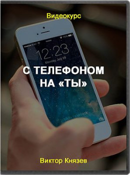 С телефоном на ты