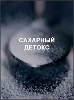 Сахарный детокс