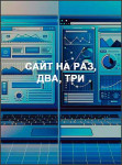 Сайт на раз, два, три