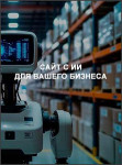 Сайт с ИИ для вашего бизнеса Сайт с ИИ для вашего бизнеса