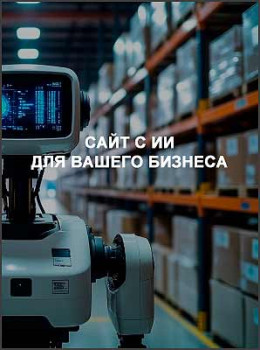 Сайт с ИИ для вашего бизнеса