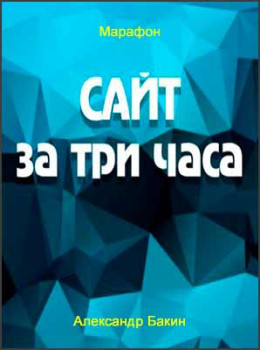 Сайт за три часа