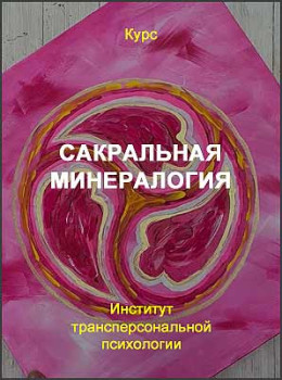 Сакральная минералогия