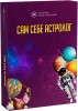 Сам себе астролог
