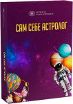 Сам себе астролог