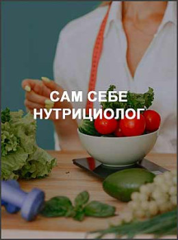 Сам себе нутрициолог