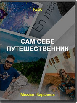 Сам себе путешественник