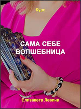 Сама себе волшебница