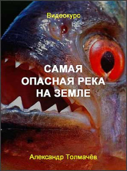 Самая опасная река на Земле