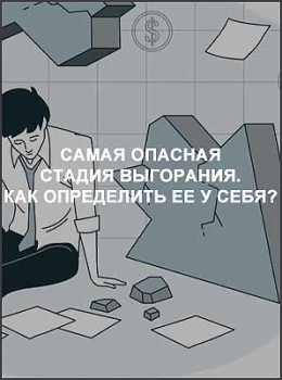 Самая опасная стадия выгорания. Как определить ее у себя?