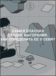 Самая опасная стадия выгорания. Как определить ее у себя?