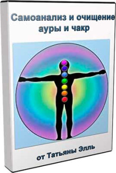 Самоанализ и очищение ауры и чакр
