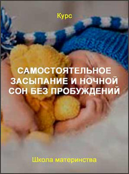 Самостоятельное засыпание и ночной сон без пробуждений
