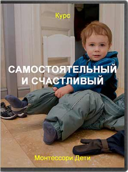 Самостоятельный и счастливый